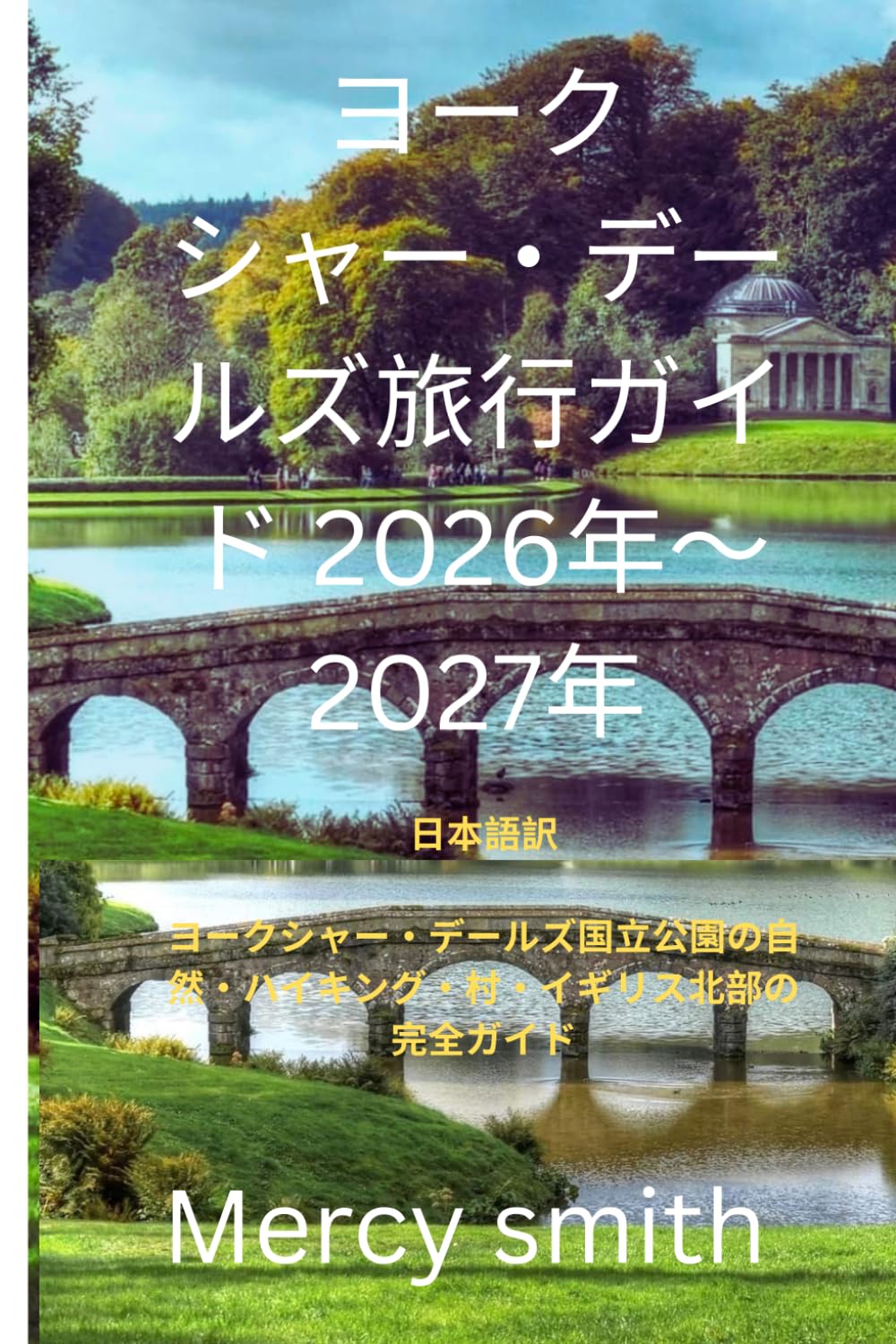 ヨークシャー・デールズ旅行ガイド 2027年: 日本語訳 ヨークシャー・デールズ国立公園の自然・ハイキング・村・イギリス北部の完全ガイド