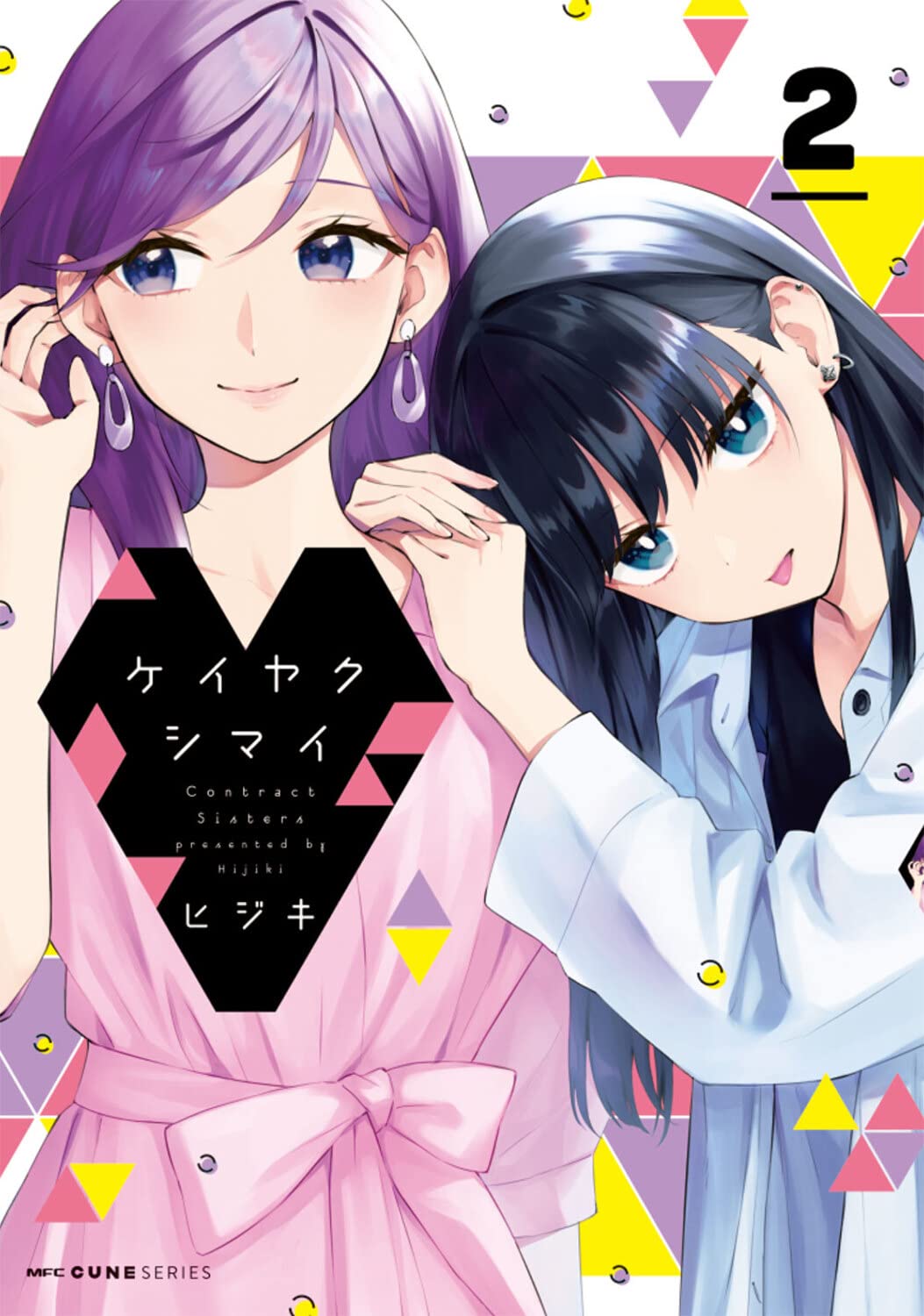 チャイマリ2本 Amazon.co.jp: ケイヤクシマイ 2 (MFC キューンシリーズ