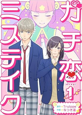 ガチ恋ミステイク 1巻 (ティアード)