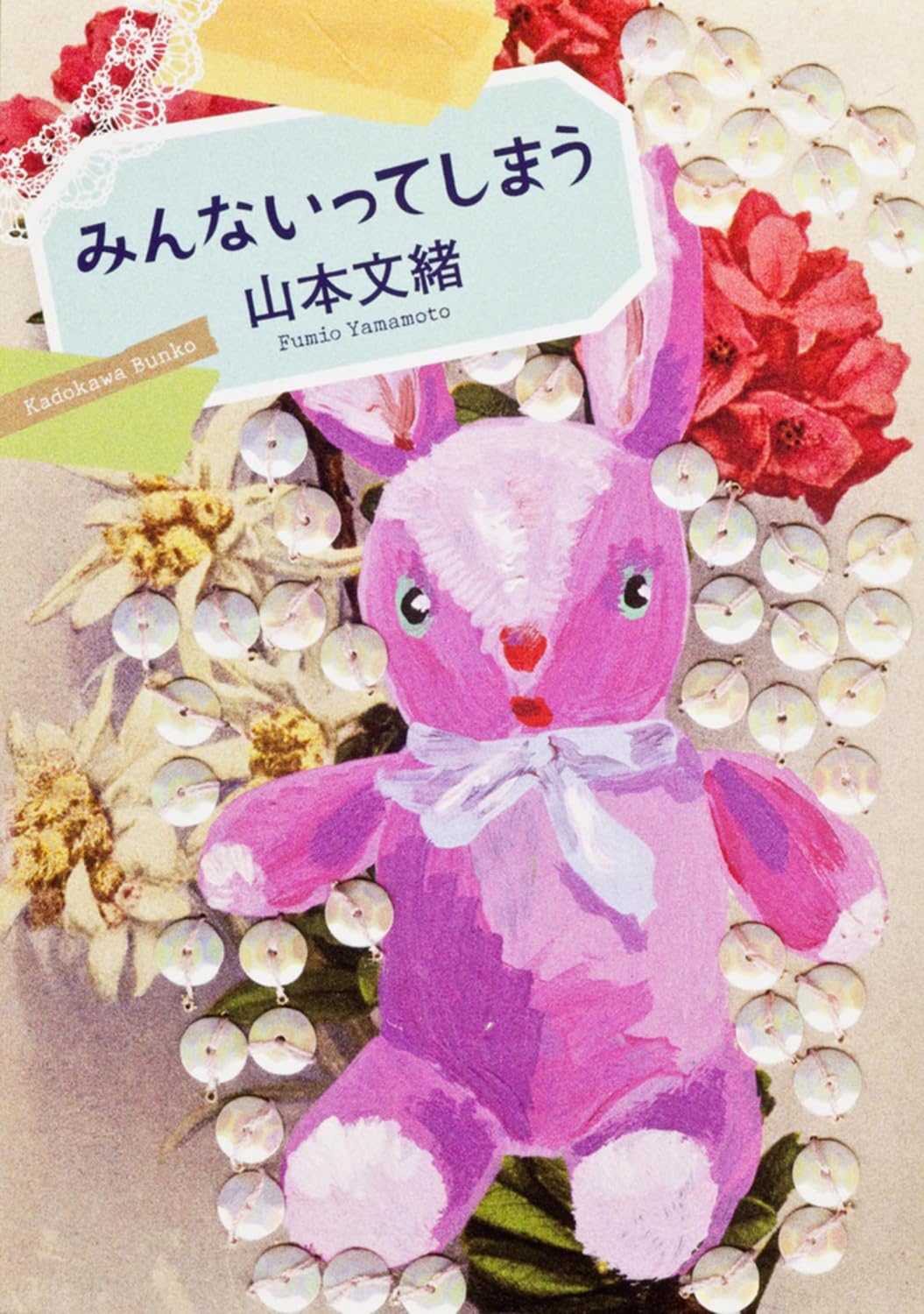 みんないってしまう 山本文緒 サイン本 みんないってしまう (角川文庫) | 山本 文緒 |本 | 通販 | Amazon
