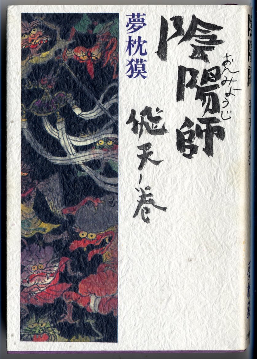 Amazon.co.jp: 陰陽師 飛天ノ巻 : 夢枕 獏: 本