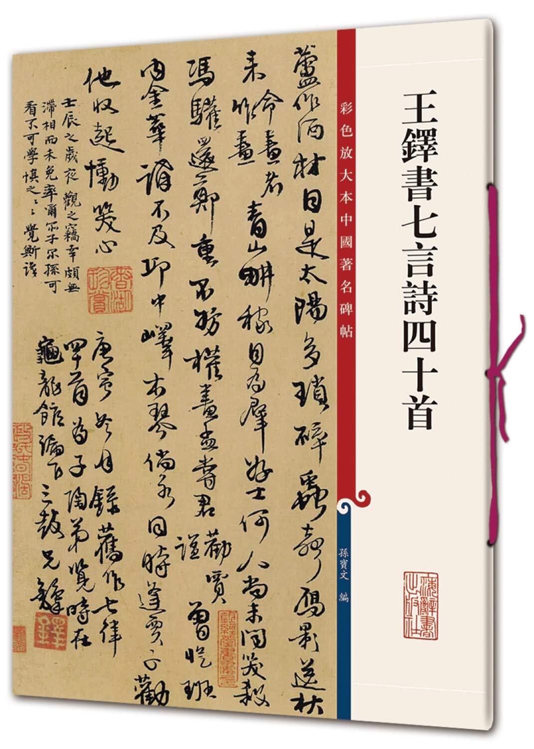 Amazon.co.jp: 王铎书七言诗四十首行书毛笔书法字帖繁体旁注孙宝文原大