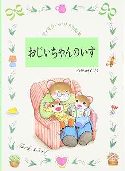 Amazon.co.jp: おじいちゃんのいす (ティモシーとサラの絵本 4) : 芭蕉 Amazon.co.jp: おじいちゃんのいす (ティモシーとサラの絵本 4) : 芭蕉
