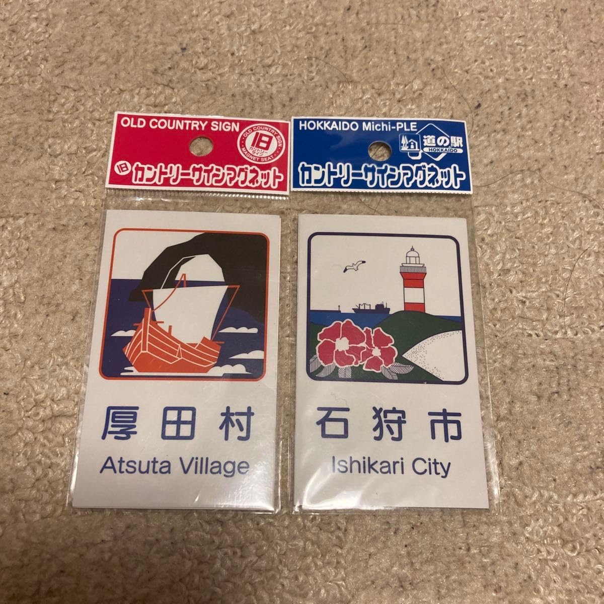 Amazon.co.jp: 厚田村 石狩市 北海道 マグネット カントリーサイン