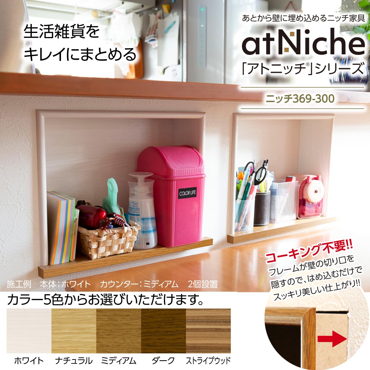 Amazon｜ニッチ DIY 収納 壁 壁面 壁厚に合わせてオーダー可 あとから