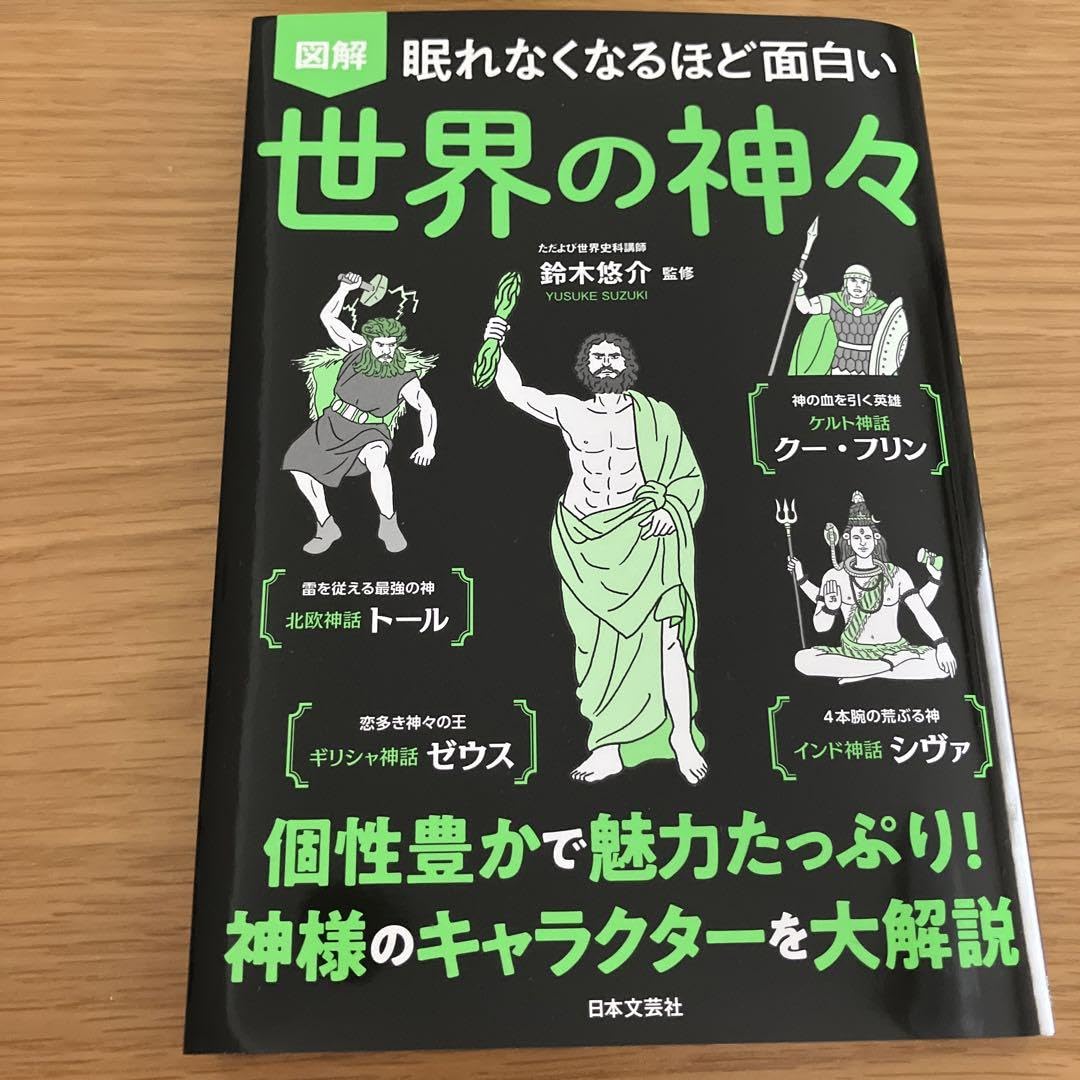 Amazon.co.jp: 図解眠れなくなるほど面白い世界の神々 : おもちゃ