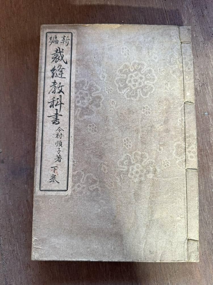 裁縫教科書　下巻 Amazon.co.jp: 新編裁縫教科書 下巻 今村順子 大正2年