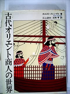 古代オリエント商人の世界 (1983年)