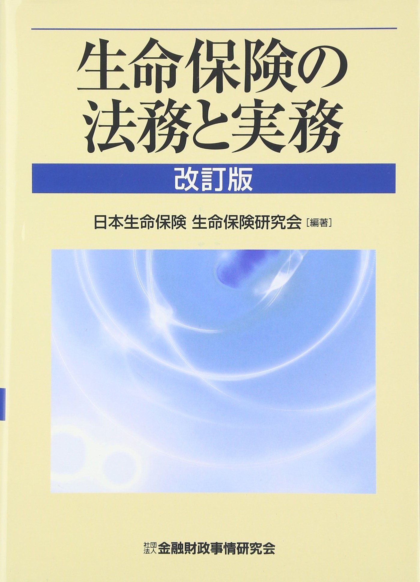生命保険の法務と実務　第３版／日本生命保険生命保険研究会