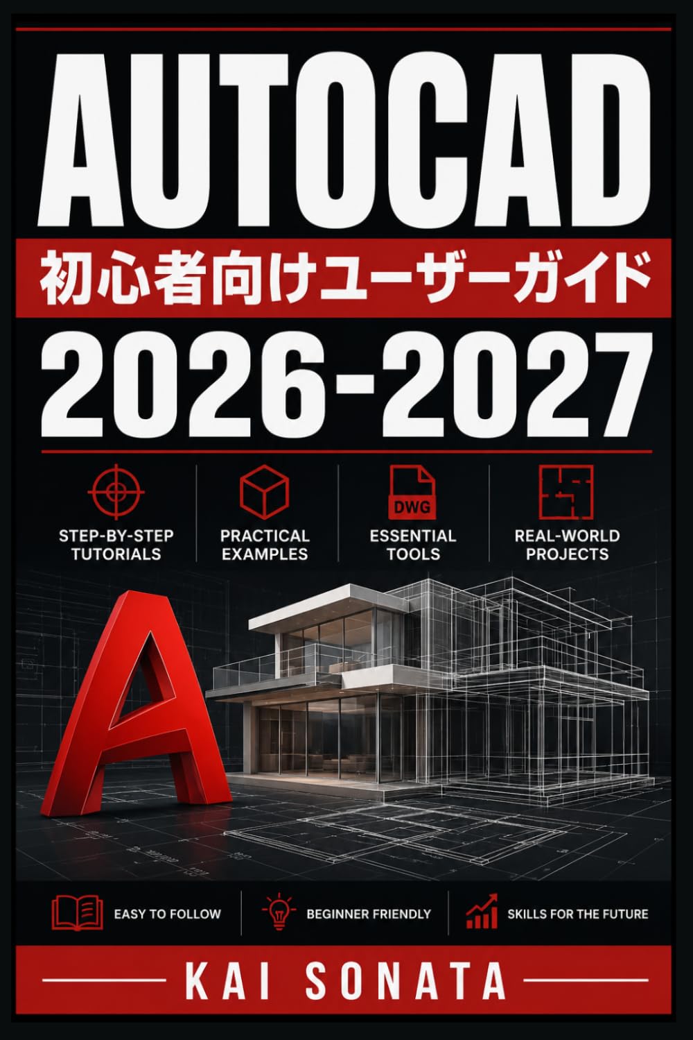AUTOCAD初心者向けユーザーガイド 2026-2027: 初心者のための円滑な運用と最良の成果を実現する完全マニュアル