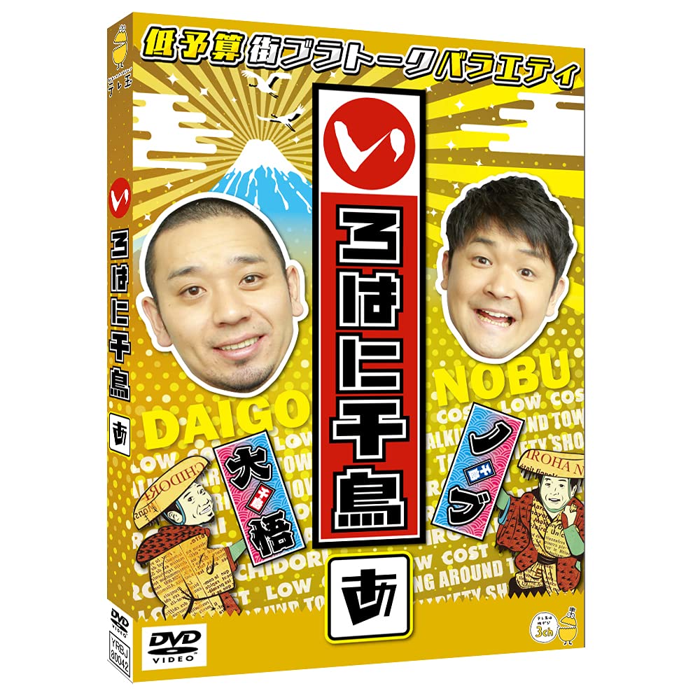Amazon.co.jp: いろはに千鳥(あ) [DVD] : 千鳥: DVD