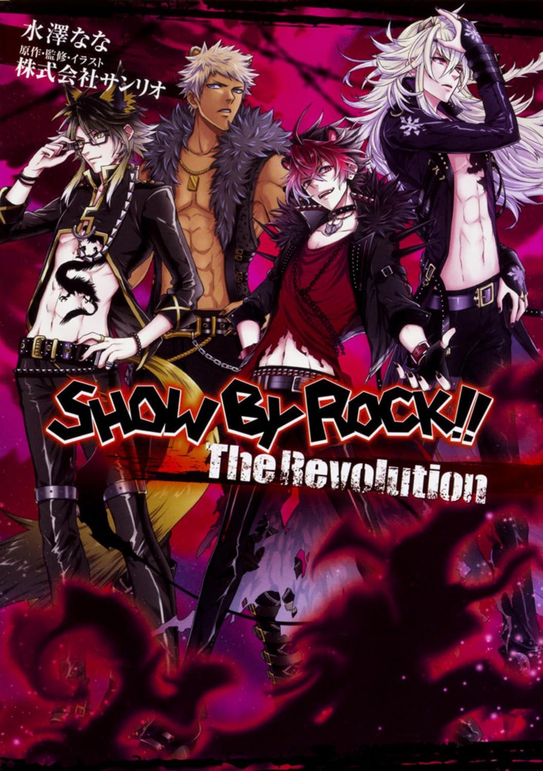 Amazon.co.jp: SHOW BY ROCK!! The Revolution : 水澤 なな, 株式会社
