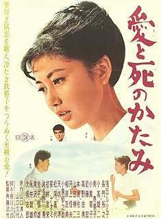 愛と死のかたみ