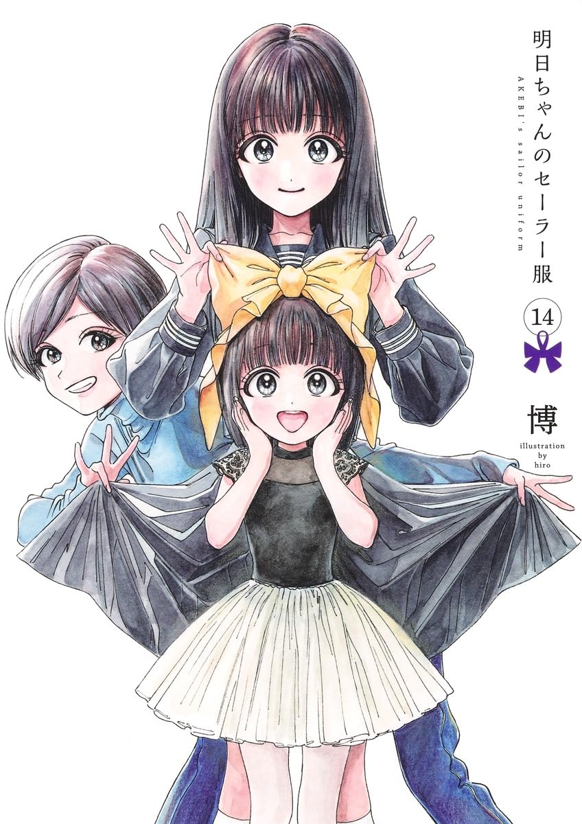 明日ちゃんのセーラー服 14 (ヤングジャンプコミックス) | 博 |本 