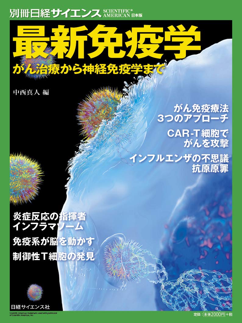 最新免疫学 がん治療から神経免疫学まで (別冊日経サイエンス234