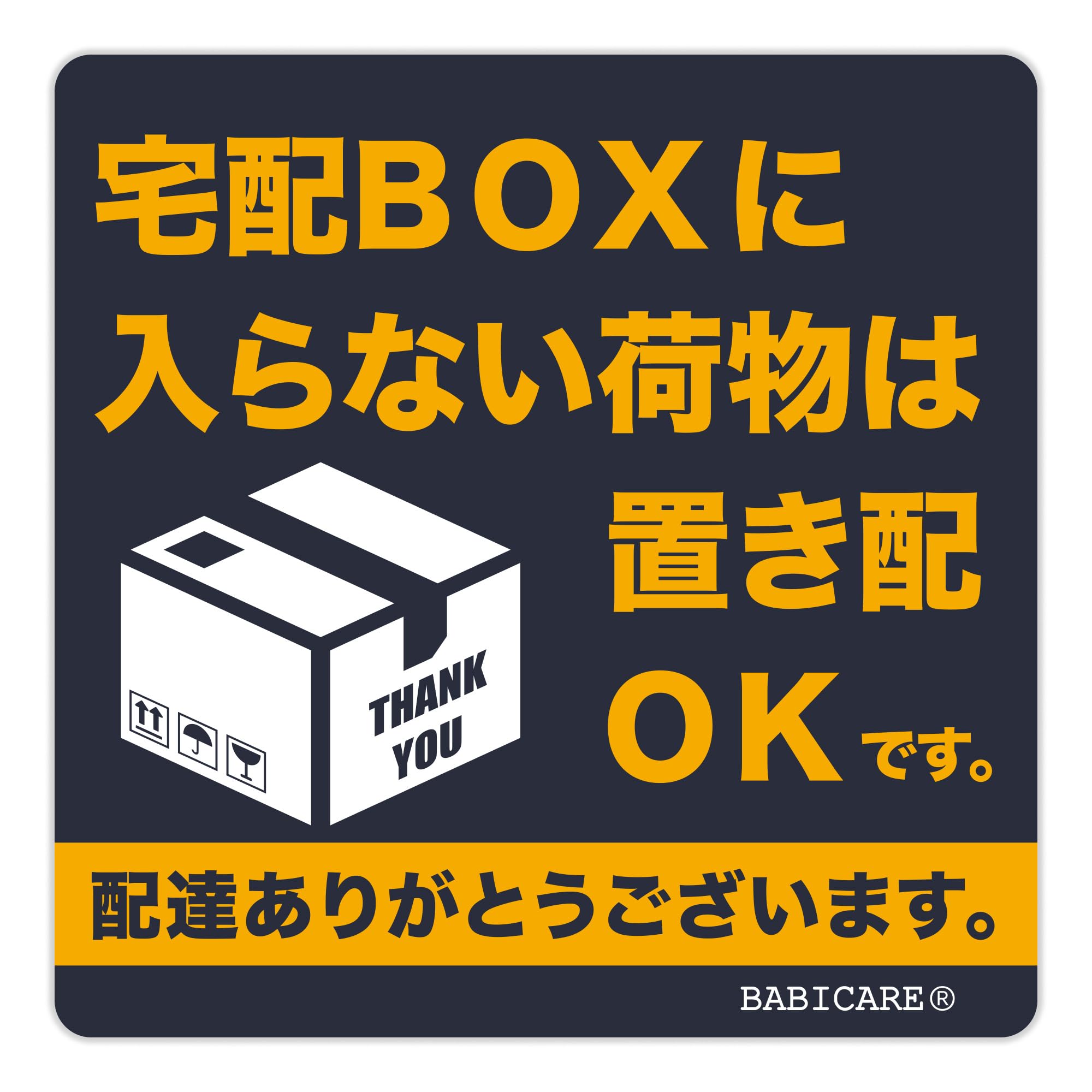 【BABICARE】マグネット 磁石 宅配BOXに 入らない荷物は置き配 OKで…