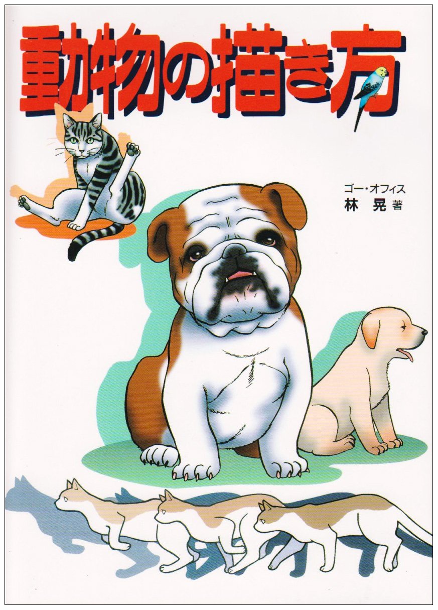 動物の描き方 | 林 晃 |本 | 通販 | Amazon