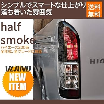 ハイエース　200系　スモークテールランプ 左右セット　送料込み　VLAND ハイエース 「特典付」VLAND 1型-8型対応 200系 レジアスエース