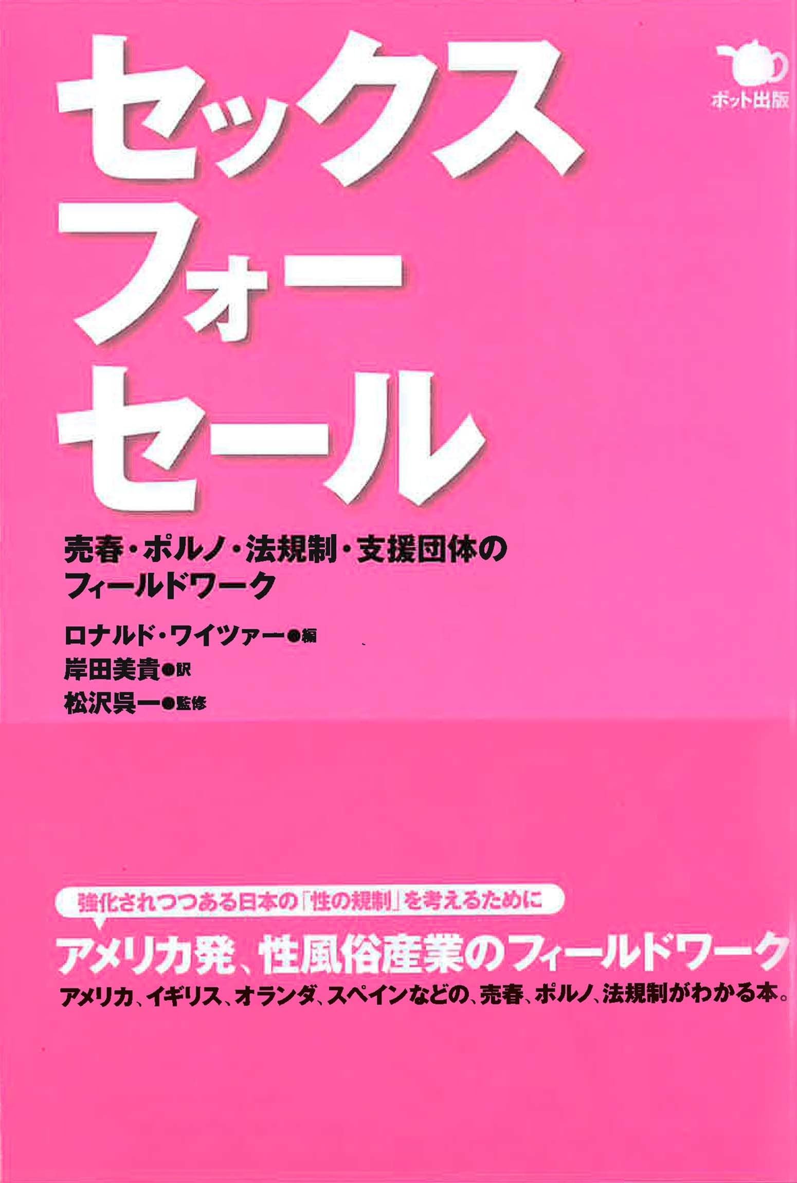 Sekkusu foÌ„ seÌ„ru : Baishun poruno hoÌ„ kisei shien dantai no fiÌ„rudowaÌ„ku