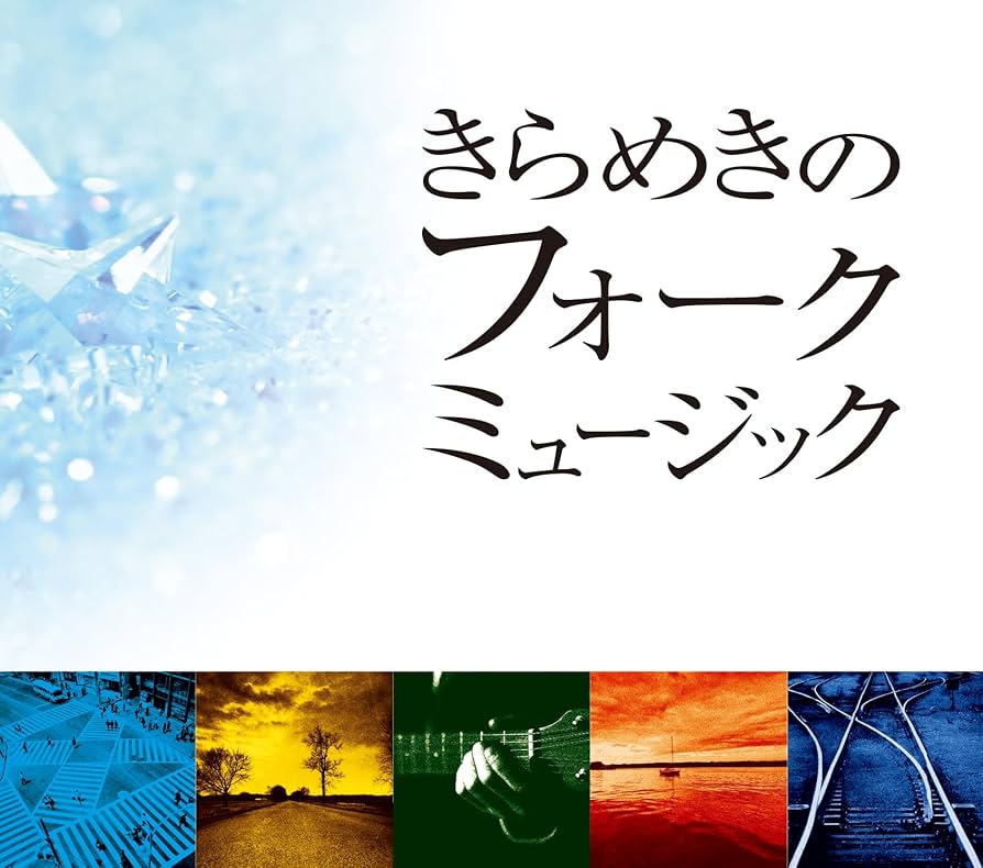 きらめきのフォークミュージック ボックスセット CD5枚　92曲収録 Amazon.co.jp: きらめきのフォークミュージック CD5枚組 ギター