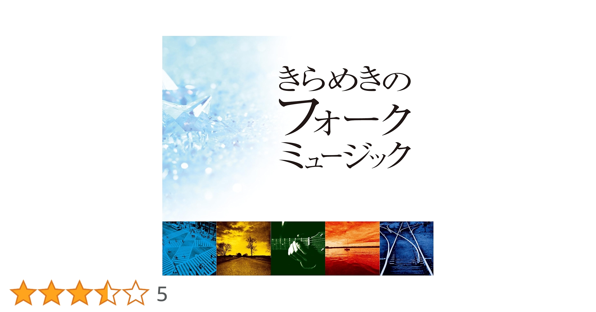 きらめきのフォークミュージック ボックスセット CD5枚　92曲収録 71Uc2O9G0AL._UF350,350_QL80_.jpg