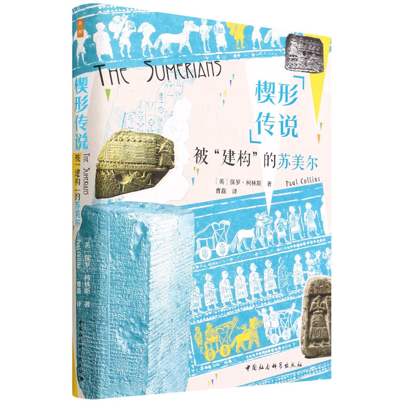 苏美尔 Amazon.co.jp: 楔形传说(被建构的苏美尔)【达额立减】 : 本
