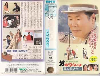 男はつらいよ 全48巻vhs Amazon.co.jp: 男はつらいよ大全集 (全48 [VHS] : 家電＆カメラ