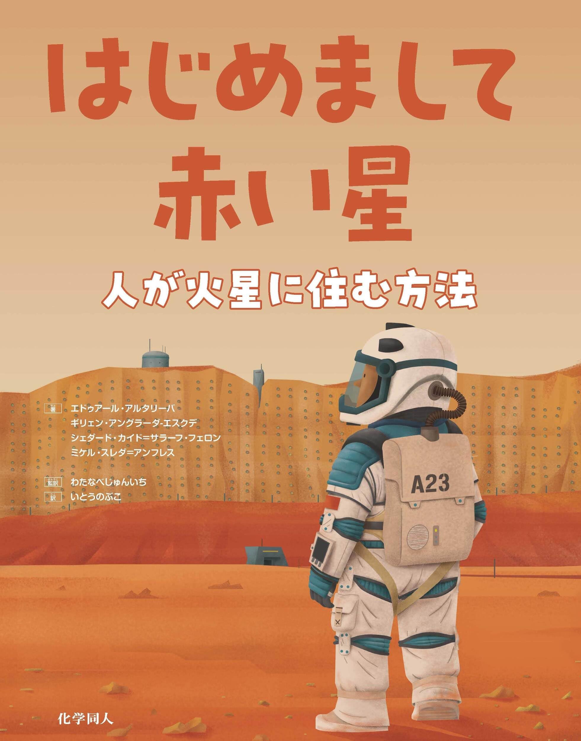 Amazon.co.jp: はじめまして火星の街(仮) : エドゥアール
