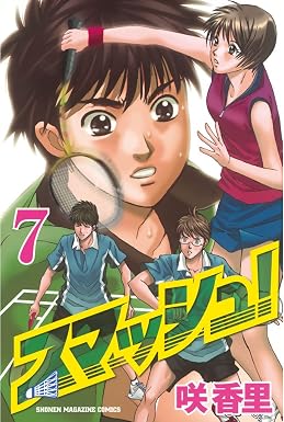 スマッシュ!(7) (週刊少年マガジンコミックス)