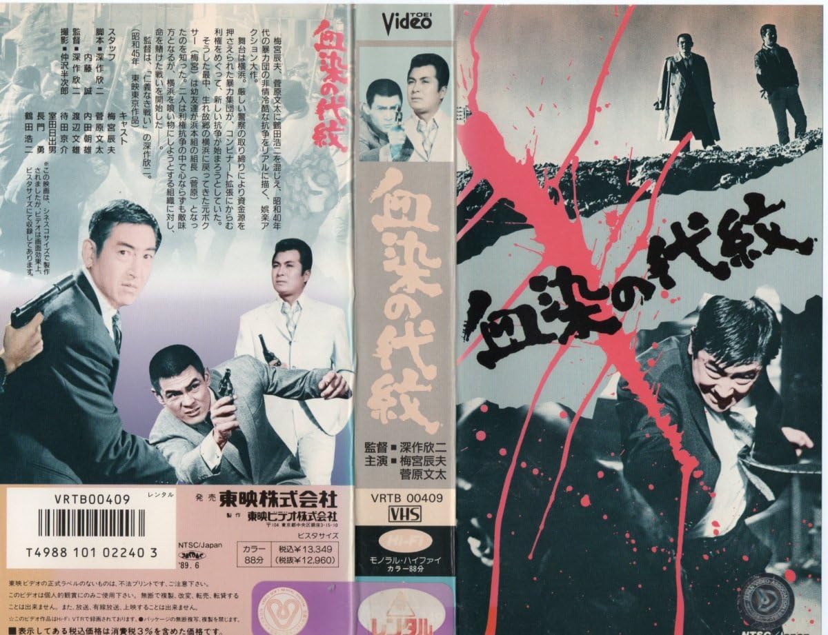 Amazon.co.jp: 血染の代紋 梅宮辰夫/菅原文太/鶴田浩二 VHS : おもちゃ