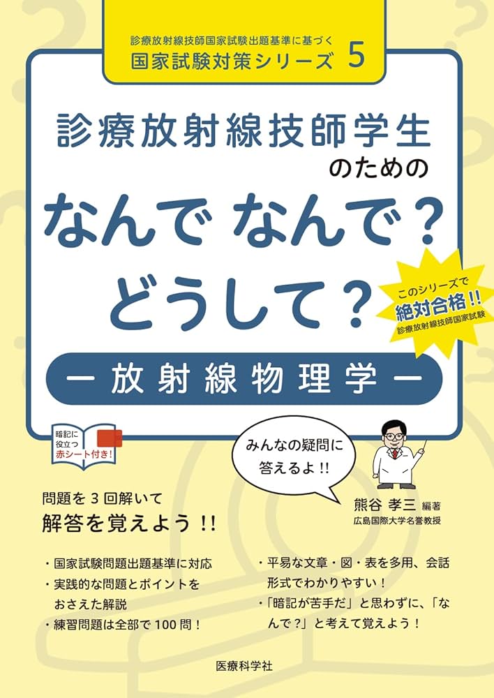 診療放射線技師国家試験本番形式模擬問題 午前編 診療放射線技師国家試験本番形式模擬問題 午前編 商品詳細ページ
