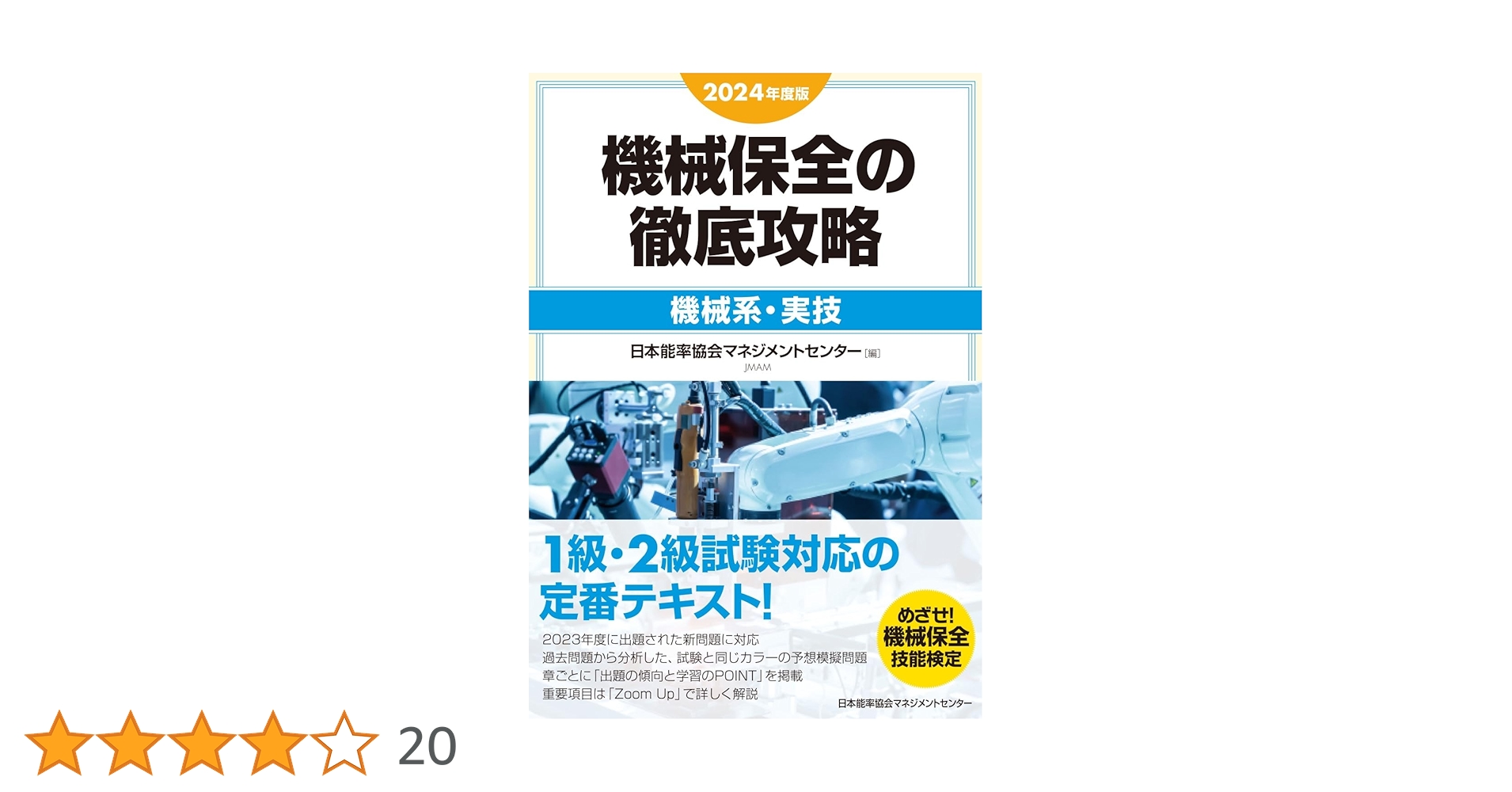 2024年度版 機械保全テキスト4冊セット 2024年度版 機械保全テキスト4冊セット 2024年度版 機械保全