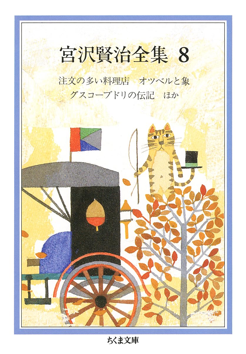 宮沢賢治全集 (8) (ちくま文庫 み 1-8) | 宮沢 賢治 |本 | 通販 | Amazon