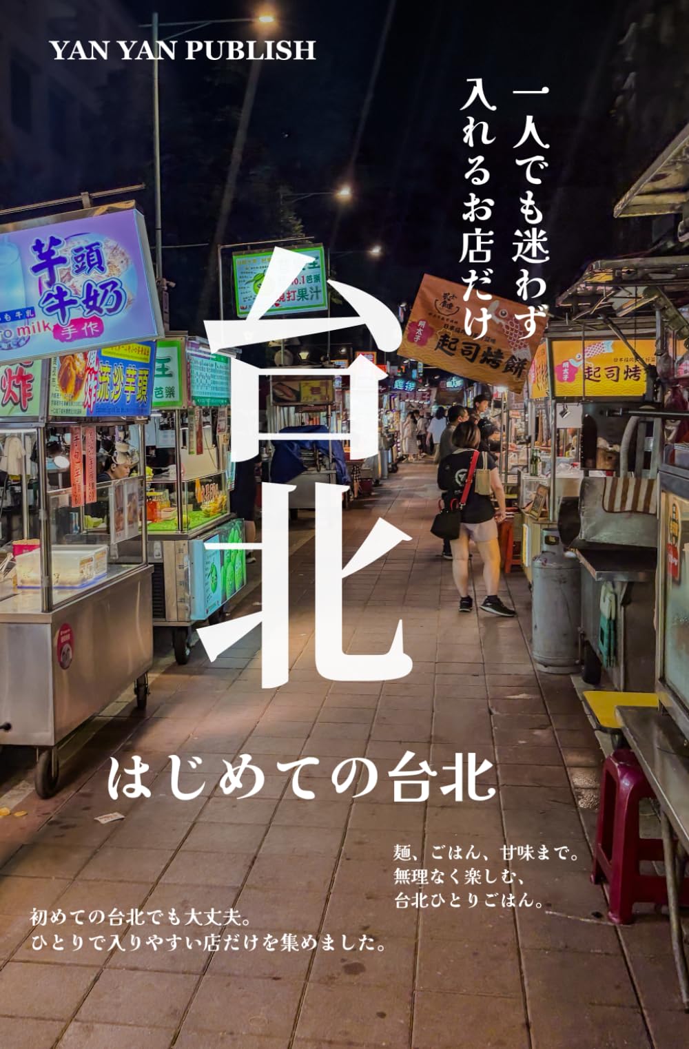 台北｜一人でも迷わず入れるお店だけ: はじめての台北 ひとりごはんのためのグルメ案内