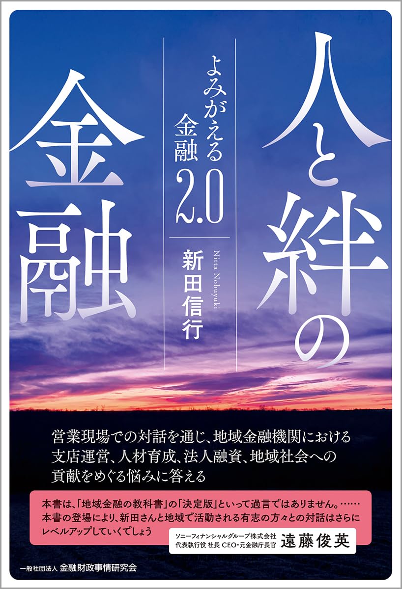 人と絆の金融: よみがえる金融2.0 | 新田 信行 |本 | 通販 | Amazon