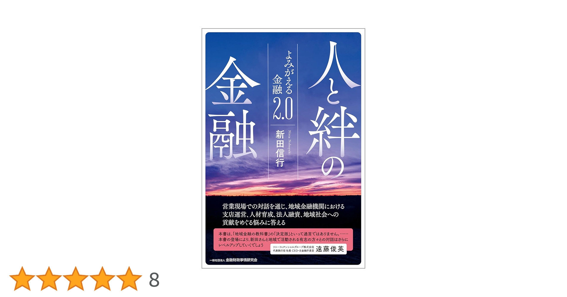 人と絆の金融: よみがえる金融2.0 | 新田 信行 |本 | 通販 | Amazon