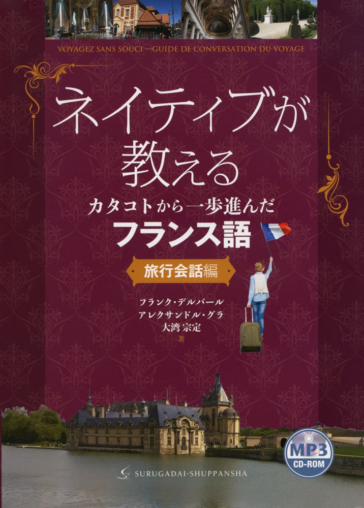 Amazon.co.jp: ネイティブが教えるカタコトから一歩進んだフランス語