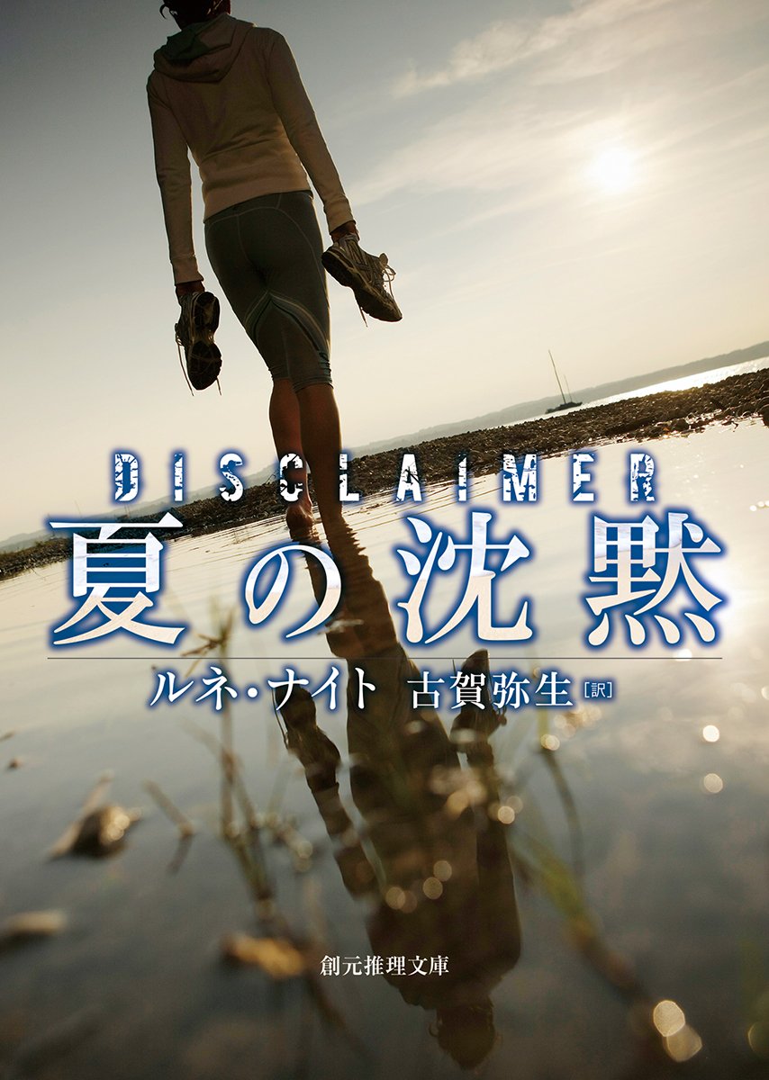 夏の沈黙 (創元推理文庫) | ルネ・ナイト, 古賀 弥生 |本 | 通販 | Amazon