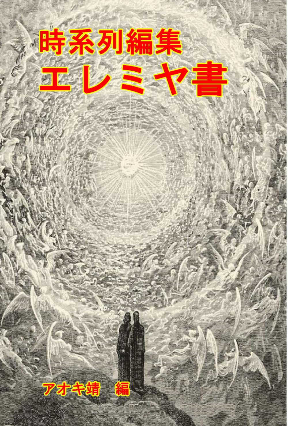 時系列編集 エレミヤ書