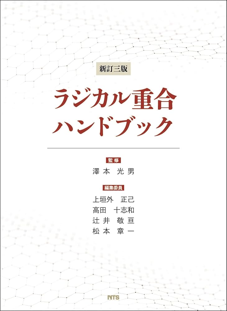 ラジカル重合ハンドブック 新訂版/エヌ・ティ-・エス/伊藤浩一（単行本） 新訂三版 ラジカル重合ハンドブック | 澤本 光男, 上垣外 正己