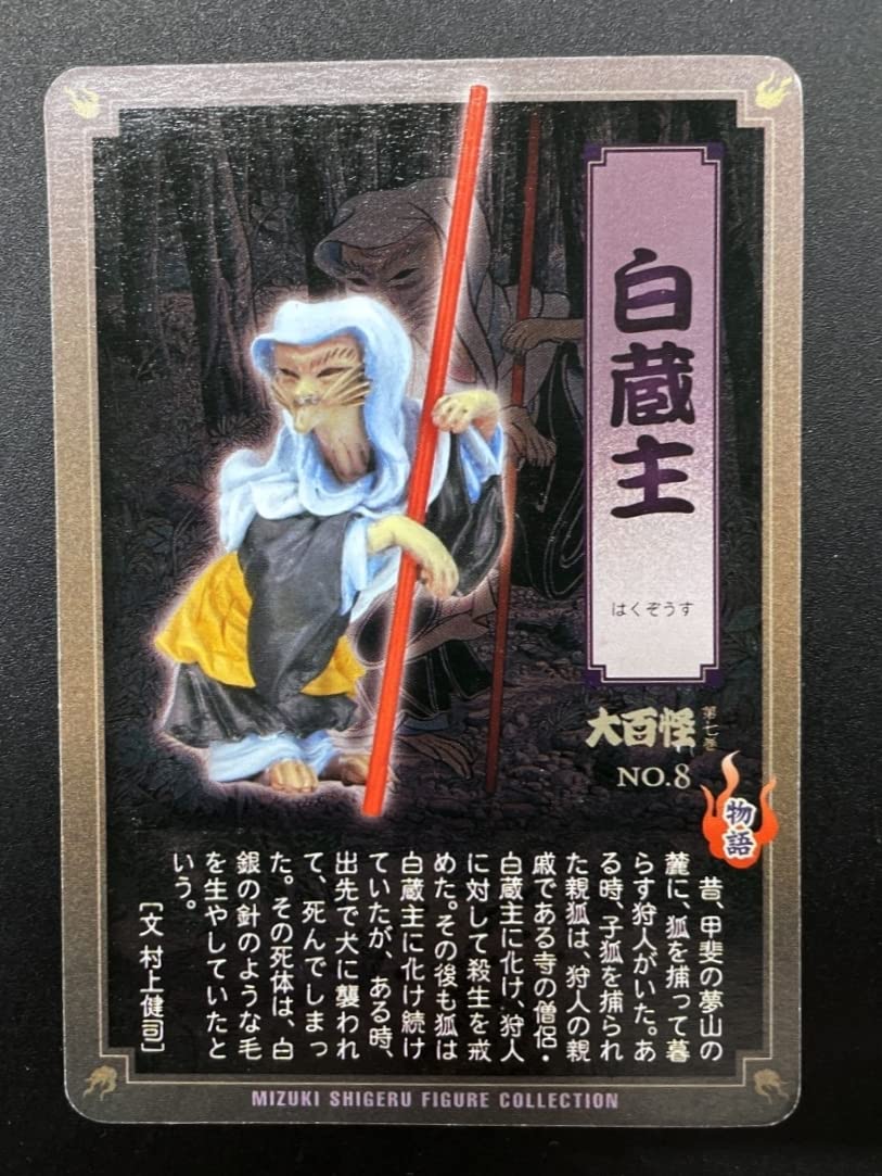 内袋未開封25160 ゲゲゲの鬼太郎 妖怪大百怪 第七巻 フルコンプセット 水木しげる監修 妖怪フィギュア「大百怪」第七巻 - 千馬万怪堂 -大百怪