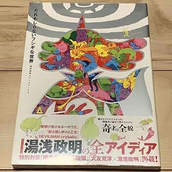 【24h以内発送/匿名】だれもしらないフシギな世界 湯浅政明スケッチワークス 71EkBAsVKaL._UF350,350_QL50_.jpg