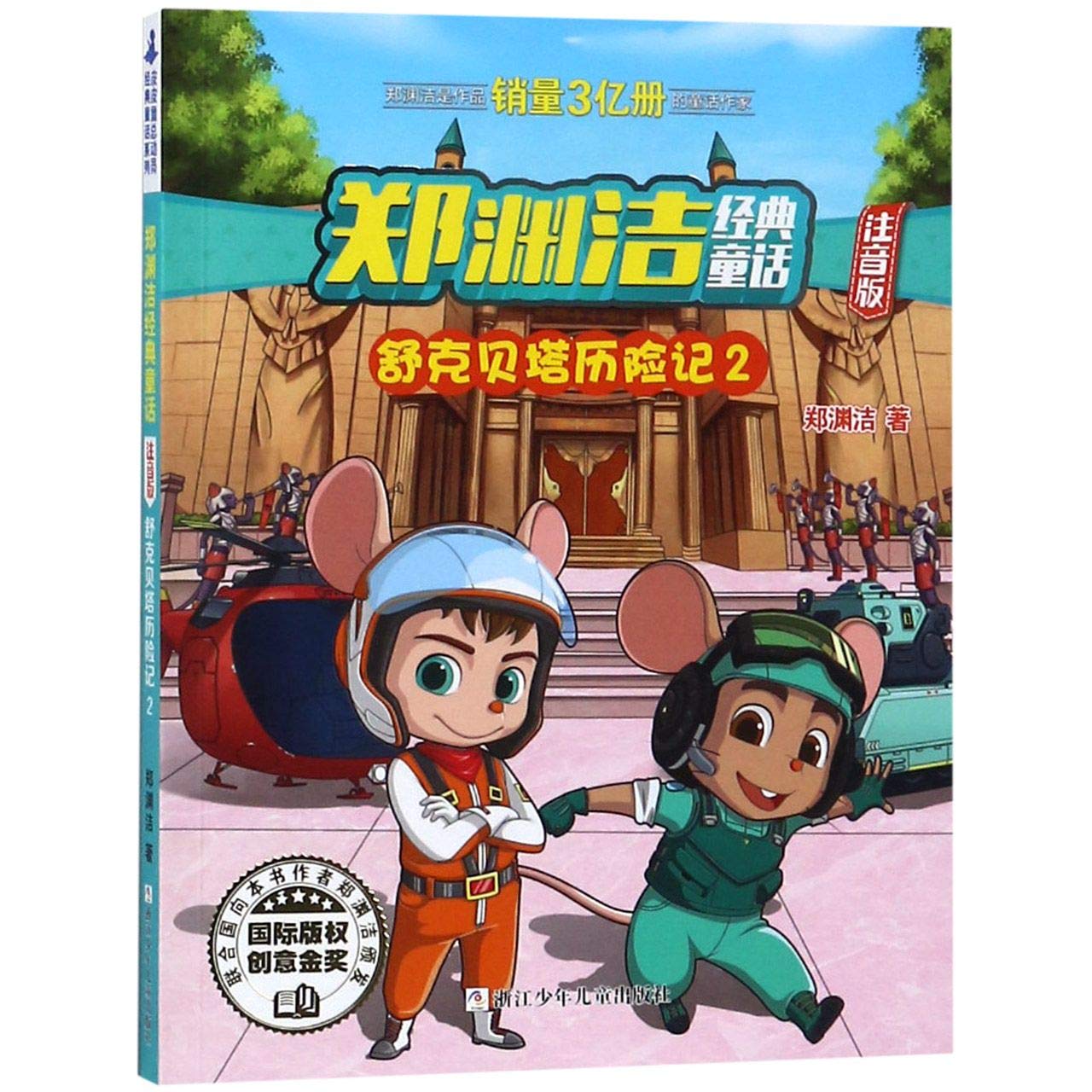 童话大王郑渊洁经典童话系列书四大名传舒克和与贝塔传历险记2全集2册