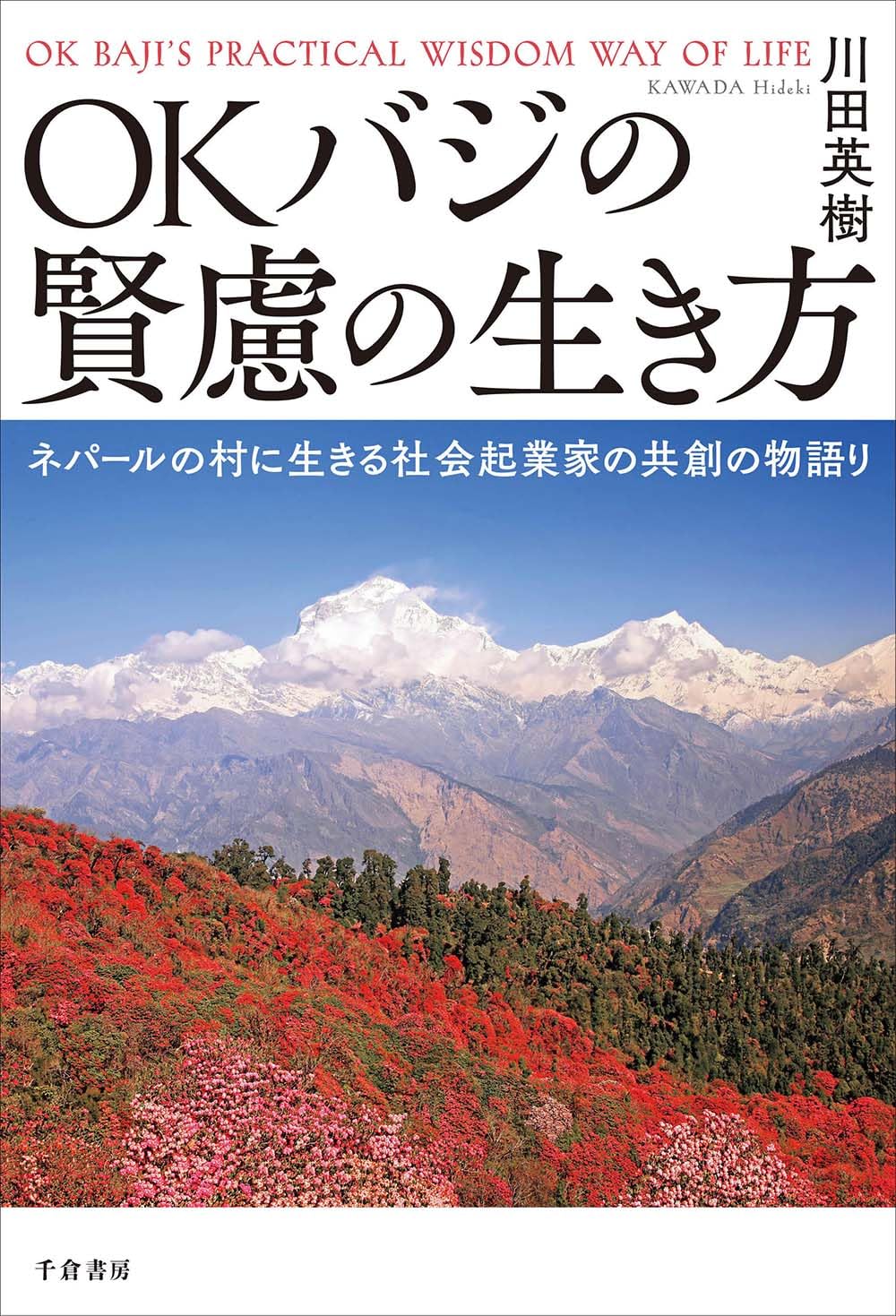 OKバジの賢慮の生き方: ネパールの村に生きる社会起業家の共創の