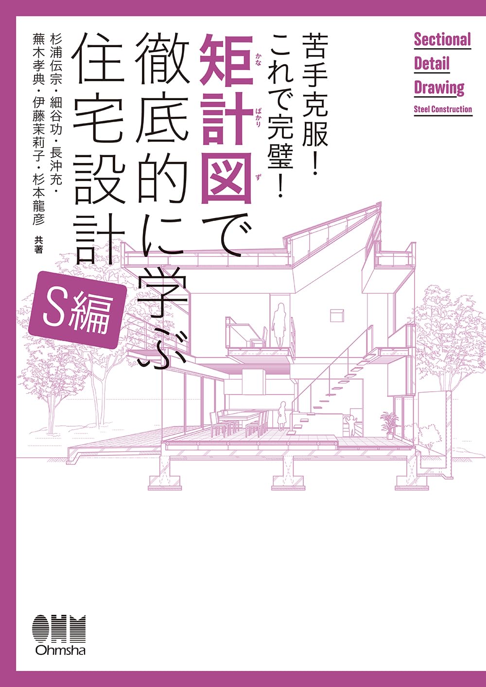 苦手克服!これで完璧! 矩計図で徹底的に学ぶ住宅設計[S編] | 杉浦伝宗