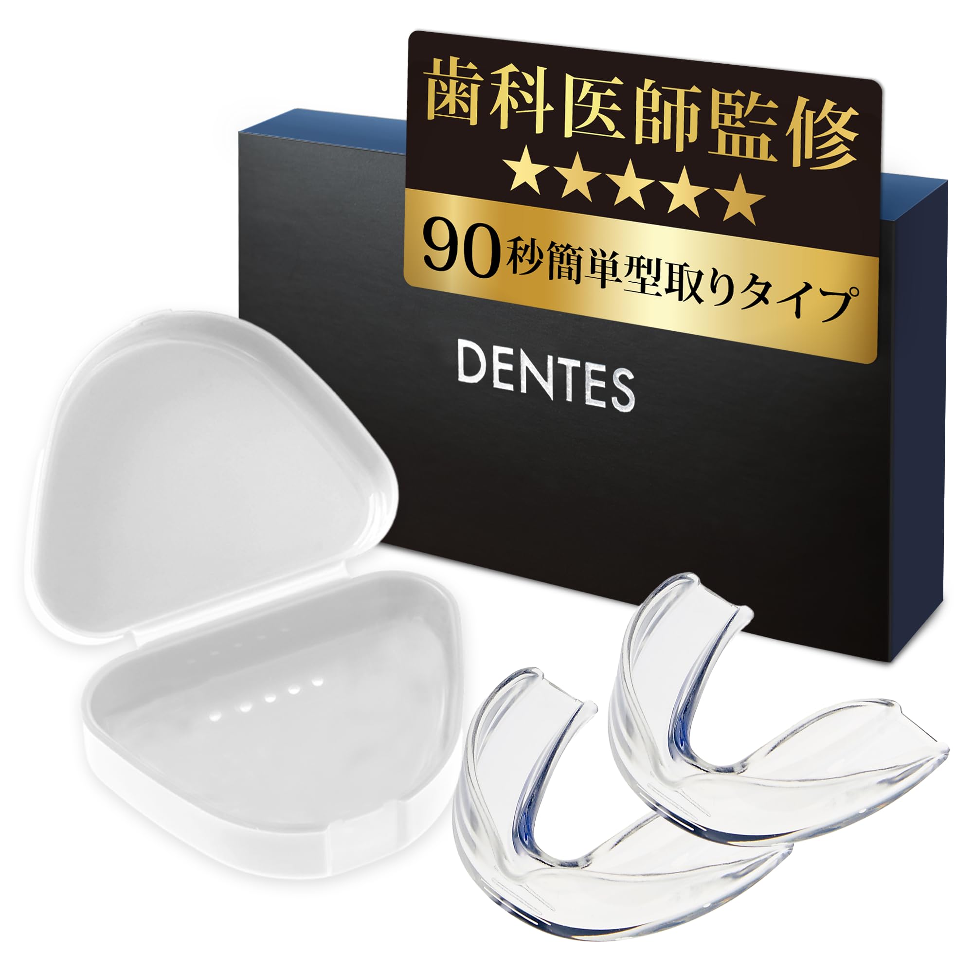 【歯科医師監修】お湯につけるだけの【簡単型取りマウスピース】 2個入りセット 専用ケース付き 防止 グッズ 対策 ナイトガード 型取りタイプ 睡眠用 ガード DENTES商品画像