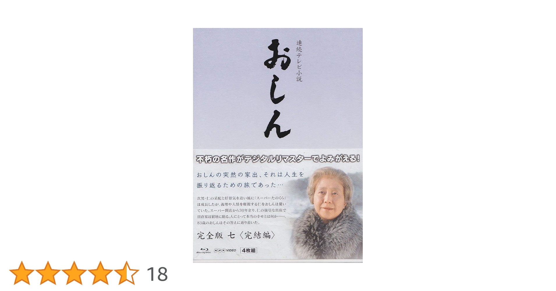 Amazon.co.jp: 連続テレビ小説 おしん 完全版 7 完結編 ブルーレイ