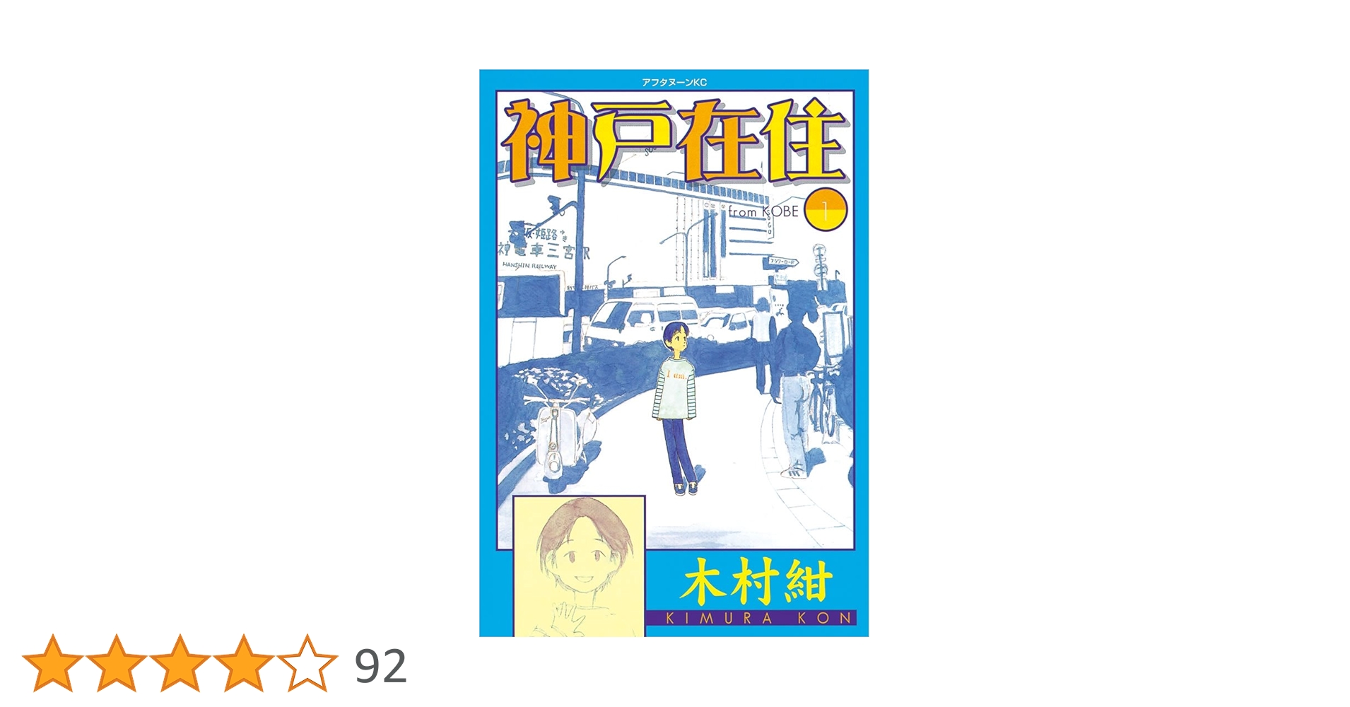 【中古】 神戸在住 １/講談社/木村紺 神戸在住（1） (アフタヌーンコミックス) | 木村紺 | 青年