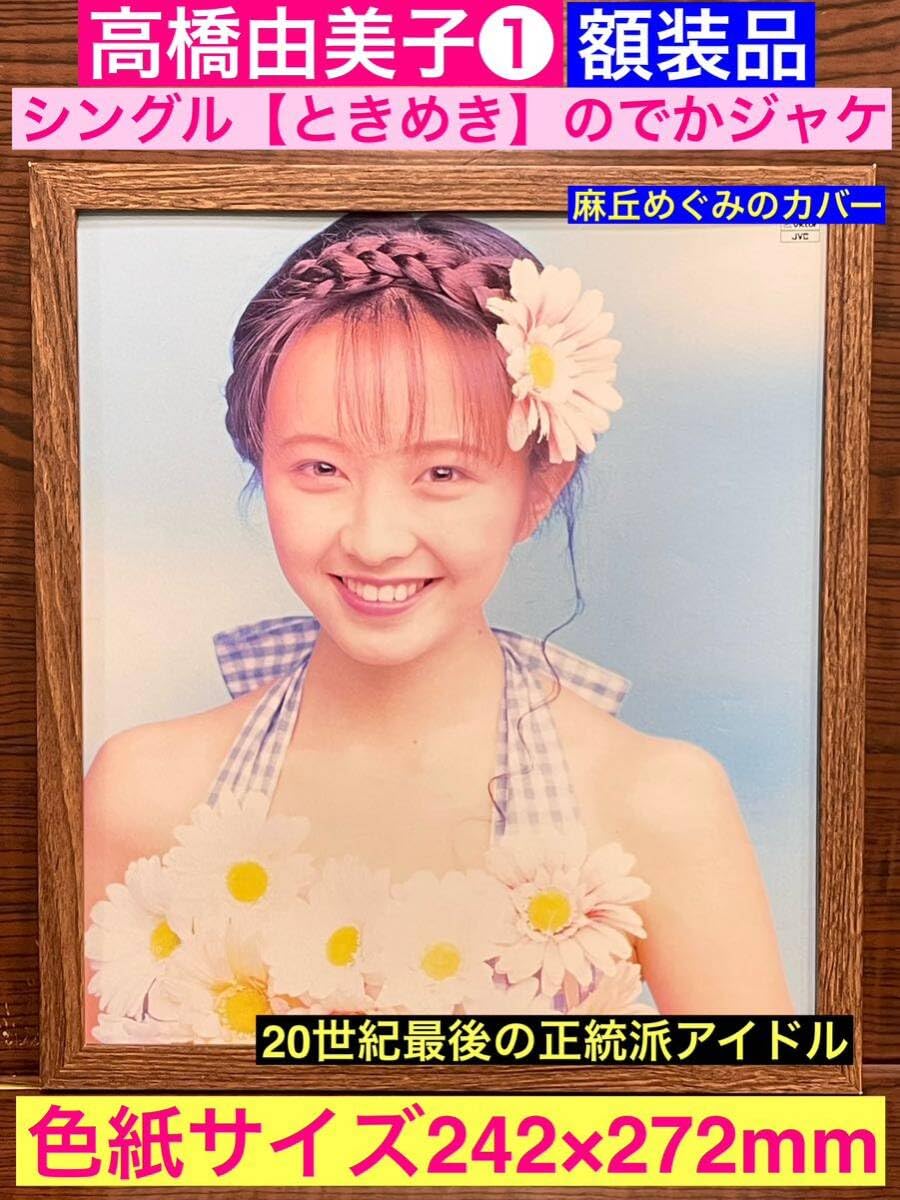 Amazon.co.jp: 額装品高橋由美子①シングルときめきの貴重なでかジャケ 