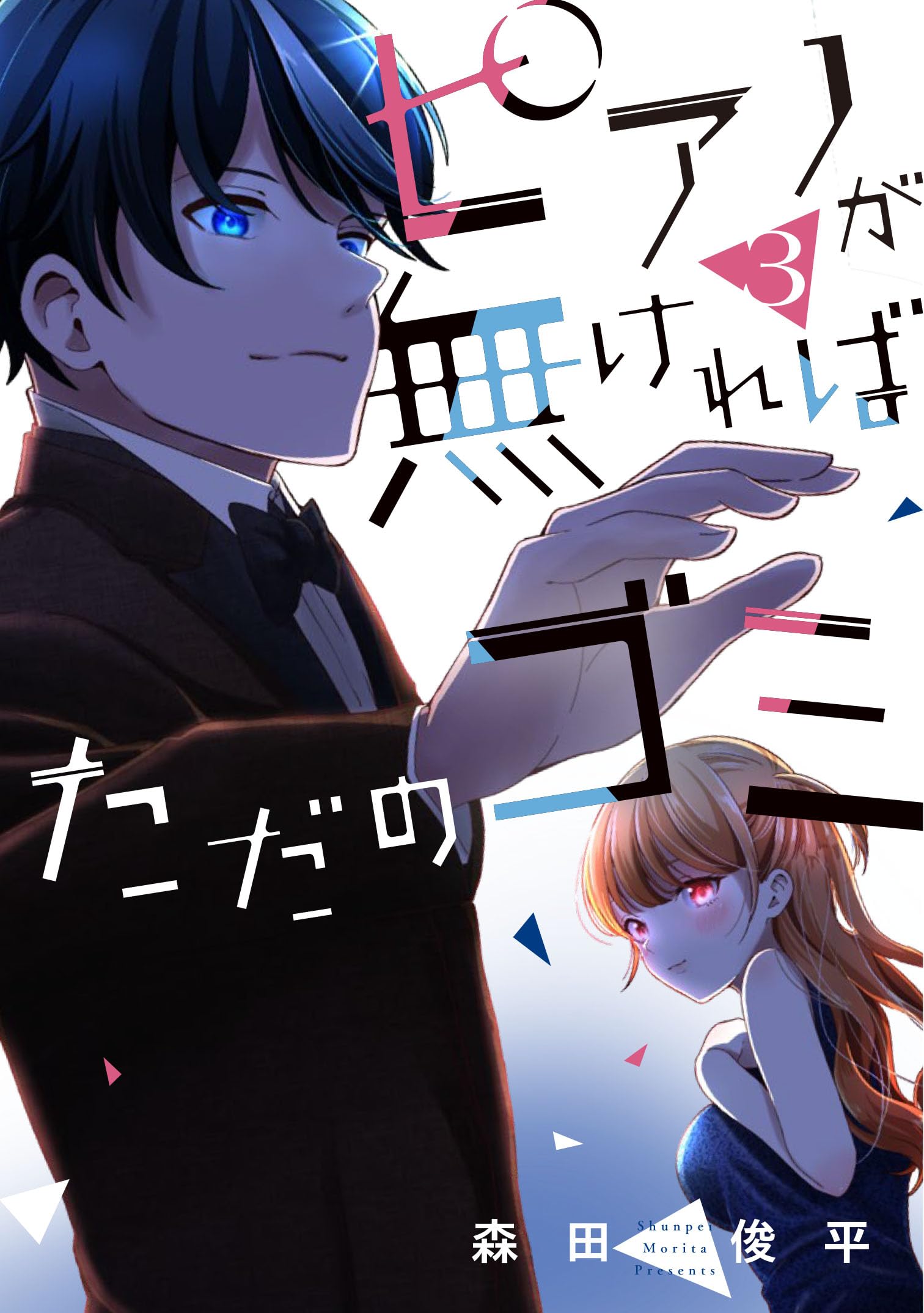 Amazon.co.jp: ピアノが無ければただのゴミ 3 : 森田 俊平: Japanese Books